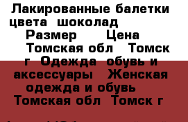 Лакированные балетки цвета “шоколад“ geox respira. Размер 37 › Цена ­ 2 000 - Томская обл., Томск г. Одежда, обувь и аксессуары » Женская одежда и обувь   . Томская обл.,Томск г.